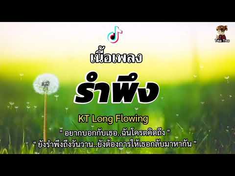 รำพึง---KT-Long-Flowing-🎶🍃 รำพึง---KT-Long-Flowing-🎶🍃