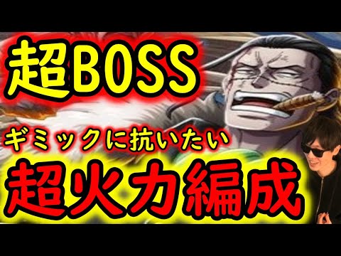 [トレクル]超BOSS絆決戦VSクロコダイル☆15 理不尽な極悪ギミック達に抗いたい超火力編成 [VS技属性][OPTC]