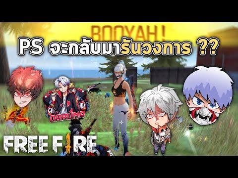 PSจะกลับมารันวงการ(FreeFir