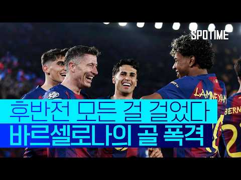 제대로 이 갈고 나온 바르셀로나의 후반전! 뉴캐슬 잡고 UCL 8강!  #UCL