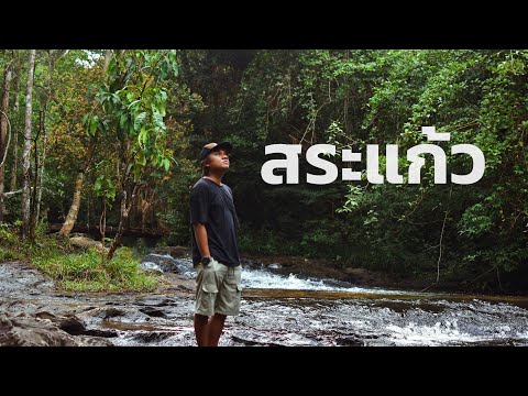 รอบจังหวัดสระแก้ว|ไม่กี่บาท