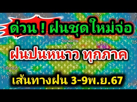 ด่วน❗️ตั้งรับฝนชุดใหม่ทุกภาคร