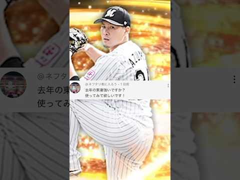 東妻使って欲しい【プロスピA】
