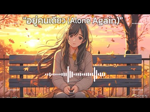 💜อยู่คนเดียว(AloneAgain)💔เพ