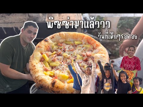 ไทเลอร์ทำพิซซ่าแจกเด็กๆครั้งแ