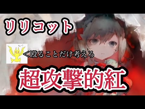 【メメントモリ】リリコット実装!紅!超攻撃的!無微課金の評価だけれど【メメモリ】