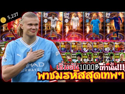 รีวิวไอดีefootballนักเตะโครต