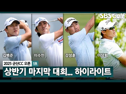 [2025 KPGA] 상반기 마지막 대회! 김백준(-8) 단독 선두, 이수민(-7) 2위, 강성훈•문경준•이상희(-6) T3_군산CC 오픈 1R