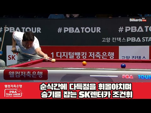 순식간에 다득점을 휘몰아치며 승기를 잡는 SK렌터카 조건휘[웰컴저축은행 PBA 팀리그 2023-2024]