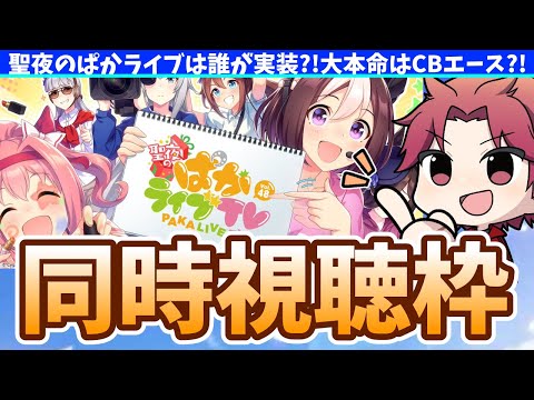 【ぱか視聴】聖夜のぱかライブは誰が実装?!大本命はCBエース?!の巻　#ウマ娘