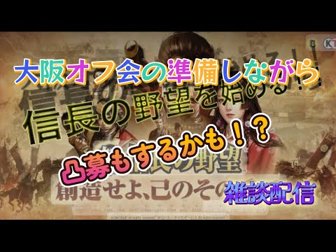 【雑談配信】大阪オフ会の準備しながらの雑談配信！楽しみすぎるｗｗｗ凸募もするかも～！？