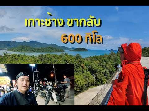 เกาะช้างขากลับรวม600กิโล|tp