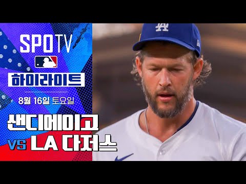 [MLB] 샌디에이고 vs LA 다저스ㅣ5분 하이라이트 (08.16)