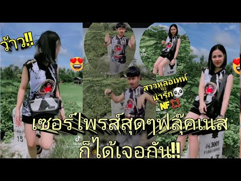 🔴ล่าสุด🔥ว้าว💢ฟลุ๊คเนส💢เซอร์ไพร 🔴ล่าสุด🔥ว้าว💢ฟลุ๊คเนส💢เซอร์ไพร