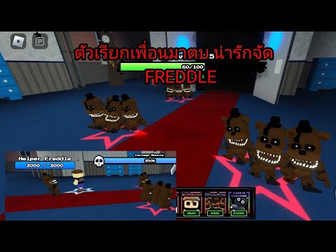 FiveNightTDรีวิวFreddleตั