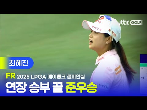 [LPGA] 아쉽게 눈앞에서 놓친 LPGA 첫 우승 최혜진 주요장면 | 메이뱅크 챔피언십 FR