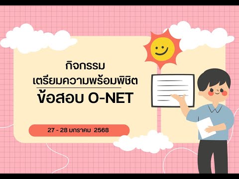 เตรียมความพร้อมพิชิตข้อสอบO-N