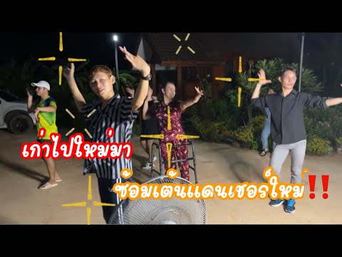 เก่าไปใหม่มา-ซ้อมเต้นแดนเชอร์ใ เก่าไปใหม่มา-ซ้อมเต้นแดนเชอร์ใ