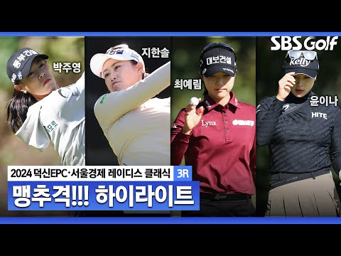 [2024 KLPGA] 가까스로 선두 수성! 지한솔(-12) 단독 선두, 박주영(-10) 2위, 유현조(-9) 3위, 이예원(-8) 4위ㅣ덕신EPC•서울경제 레이디스 클래식 3R