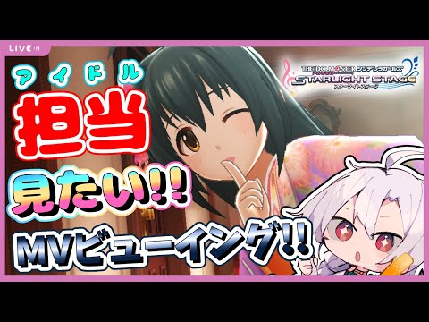 【デレステ】MV同時視聴！！MVビューイングに挑戦！サムネをこっひにすればみんなも満足する説【アイドルマスターシンデレラガールズスターライトステージ】