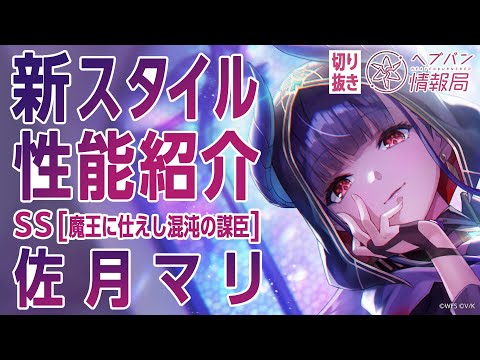 【新スタイル性能紹介】SS[魔王に仕えし混沌の謀臣]佐月マリが登場！／ヘブバン情報局 公式切り抜き