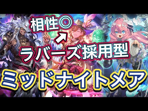 【シャドバWB】ラバーズはガチ！打点が増えスタッツが高いので使いやすい！ラバーズネクロマンサー採用型ミッドレンジナイトメアを紹介&マリガン説明！！