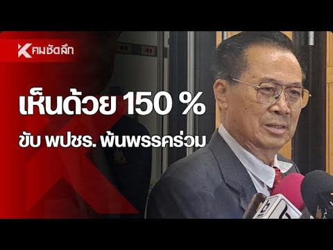 อดิศร”ชี้เพื่อไทยเห็นด้วย150