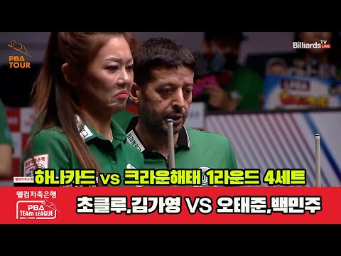 4세트 하나카드(초클루,김가영)vs크라운해태(오태준,백민주)[웰컴저축은행 PBA 팀리그 1R]