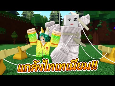 Robloxแกล้งไทเทเนียม!!Build