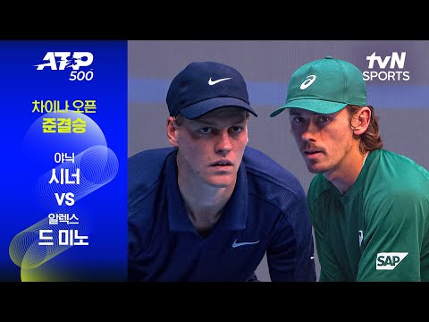 [ATP 500 차이나 오픈] 준결승 1경기 야닉 시너 vs 알렉스 드 미노
