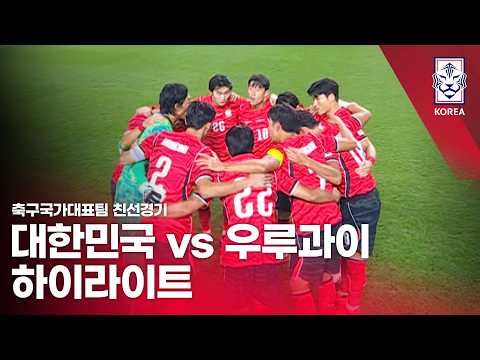 대한민국 VS 우루과이 : 2026 축구 국가대표팀 친선경기 하이라이트 - 2026.09.28