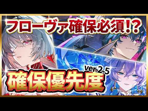 【鳴潮】フローヴァ確保必須級!?Ver2.5「ガチャ確保優先度」★最終結論!PUキャラの現在の評価/状況別確保優先度tier/Q＆Aでガチャを引くべきか徹底解説!【WuWa/めいちょう】カンタレラ