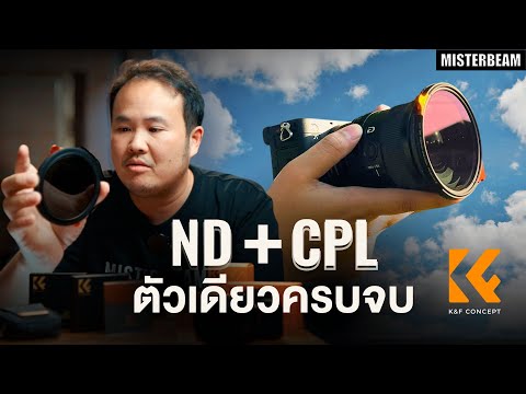 ND+CPLฟิลเตอร์ครบจบคุ้มใน