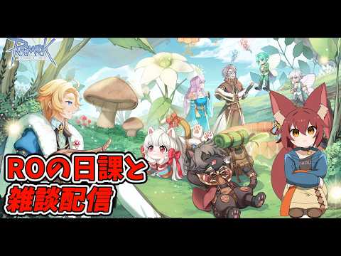 【RO/】2026/05/17　残りの亜空消化　RO狩り雑談ラジオ　第542回 【ラグナロクオンライン/Vtuber/】