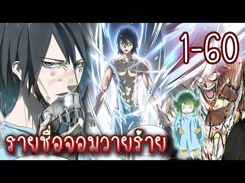 รวมตอน1-60[รายชื่อจอมวายร้าย