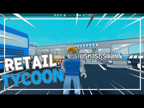 RobloxRetailTycoon2สมองบวม