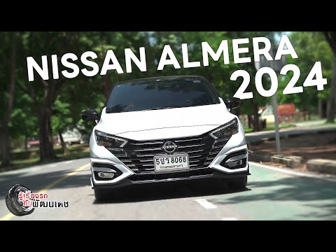 NISSANALMERA2024lรู้เรื่อง