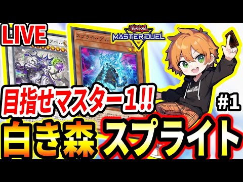 【マスターデュエル】無限耐久配信！『白き森スプライト』で『マスター１』獲るまで終わらない。連続LIVE！Day1【LIVE】