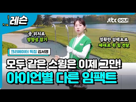 아이언 종류에 따라 달라지는 임팩트 | 김서영 프로