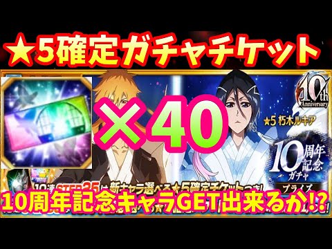 [ブレソル]1374 ★5確定ガチャチケット 40枚 10周年記念キャラの2人をGET出来るか!? 10th Anniversary  ★5 tickets [BLEACH Brave Souls]