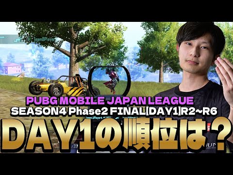 好調のままDay1を終えることができるのか？【PMJL Season4 Phase2 Match2～6 】【PUBGモバイル】