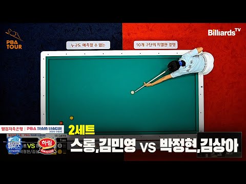 2세트 우리금융캐피탈(스롱,김민영)vs하림(박정현,김상아)[웰컴저축은행 PBA팀리그 25-26 1R]