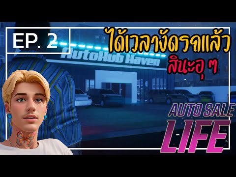 AutoSaleLife[ไทย]2ช่องทาง