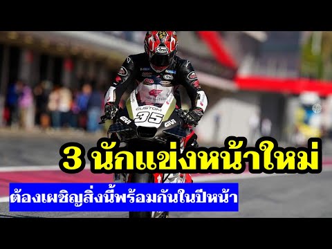 สิ่งที่3นักแข่งน้องใหม่ในปีหน้