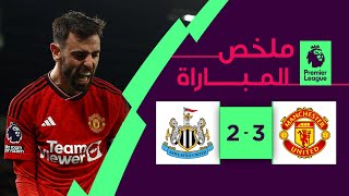 ملخص مباراة مانشستر يونايتد ونيوكاسل 3-2 – الدوري الإنجليزي