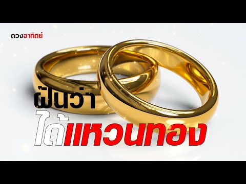 ฝันว่าได้แหวนทองหรือมีผู้หยิบ