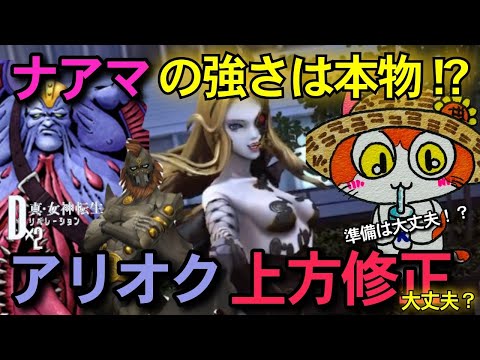 【D2メガテン】神速ナアマでランダムマッチ!アリオク上方修正どうなる!?