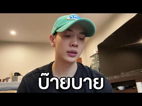 คลิปสุดท้ายละครับบ๊ายบาย.