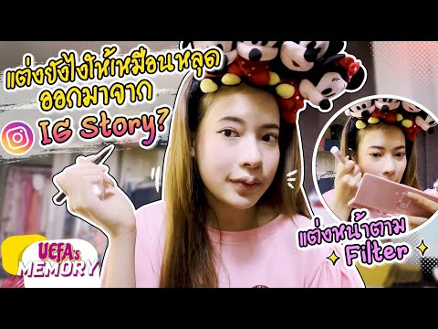Uefas Memory แต่งหน้าตามFilterแต่งยังไงให้เหมือนหลุดออกมาจากIGStoryUefa’s Uefas Memory แต่งหน้าตามFilterแต่งยังไงให้เหมือนหลุดออกมาจากIGStoryUefa’s