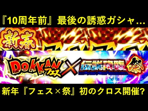 【ドッカンバトル】10周年前最後の誘惑ガシャが進化？『フェス×祭』2025新春クロスガシャが初開催？